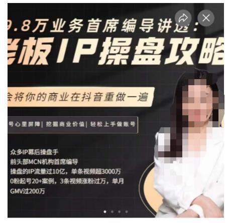 29.8万业务首席编导讲透：老板IP操盘攻略，学会将你的商业在抖音重做一遍-副业库