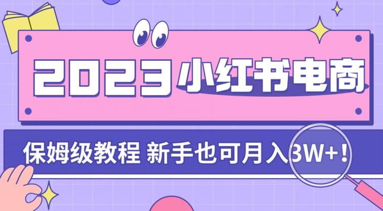 阿本小红书电商陪跑营4.0，带大家从0到1把小红书做起来-副业库
