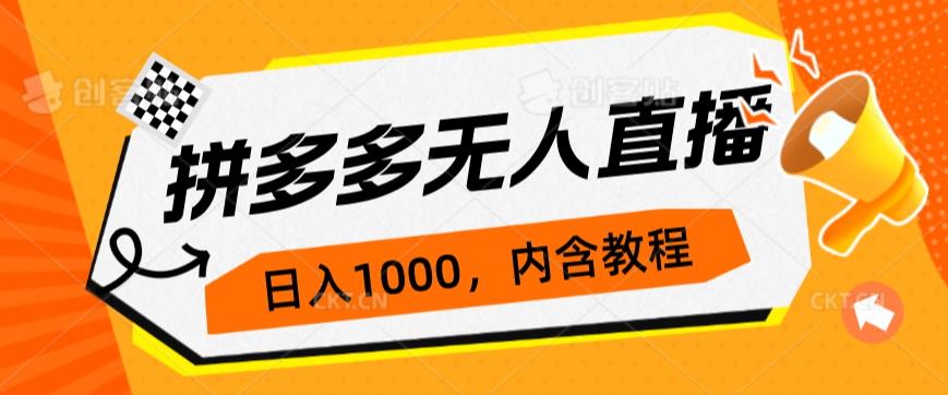 拼多多无人直播不封号玩法，0投入，3天必起，日入1000+-副业库