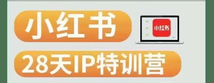 28天小红书博主IP特训营（第3期）实战经验，快速涨粉，迅速变现-副业库
