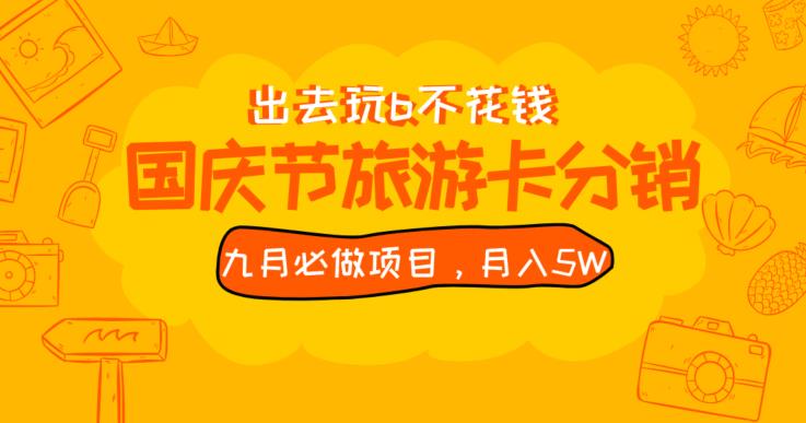 九月必做国庆节旅游卡最新分销玩法教程，月入5W+，全国可做【揭秘】-副业库