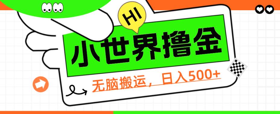 QQ小世界撸金，无脑搬运，日入500+，教程+软件【揭秘】-副业库
