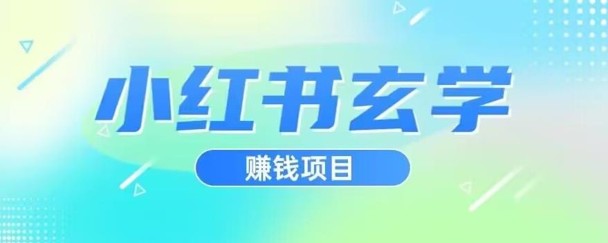 小红书玄学项目，直接上手操作，日入500【揭秘】-副业库