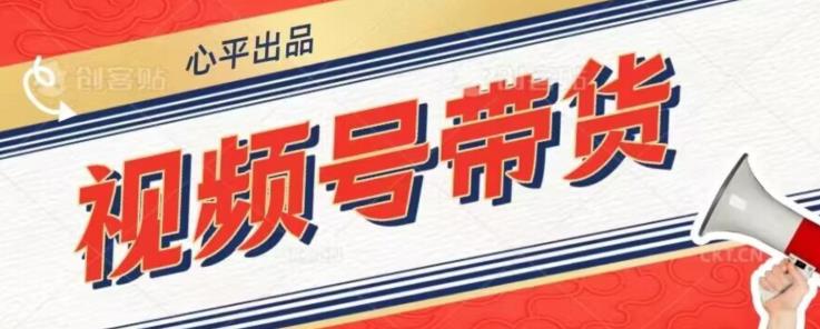 视频号带货好物分享2.0，看完以后可以直接开干了【揭秘】-副业库