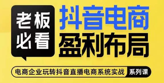 老板必看-抖音电商盈利布局，公开揭秘抖音电商全域布局打法-副业库