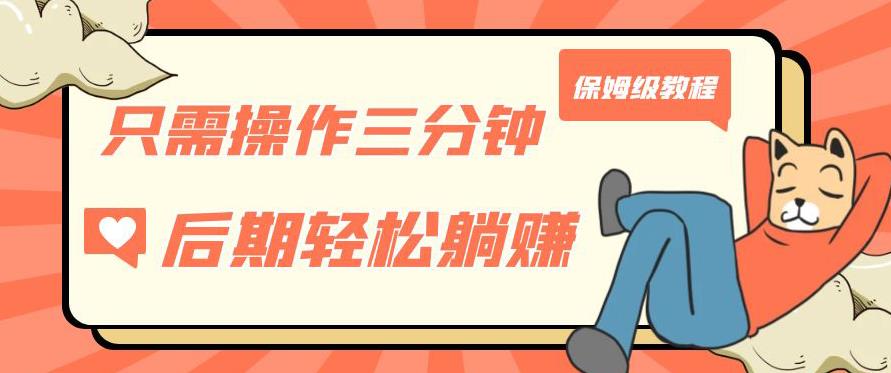 只需操作三分钟，获得被动美金收入，后期轻松躺赚，保姆级教程【揭秘】-副业库