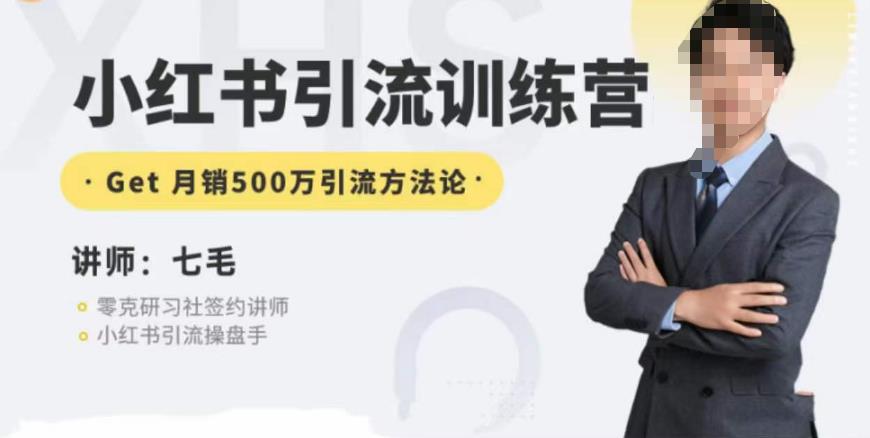 零克·小红书引流训练营第五期，小红书矩阵引流到vX的方法论-副业库