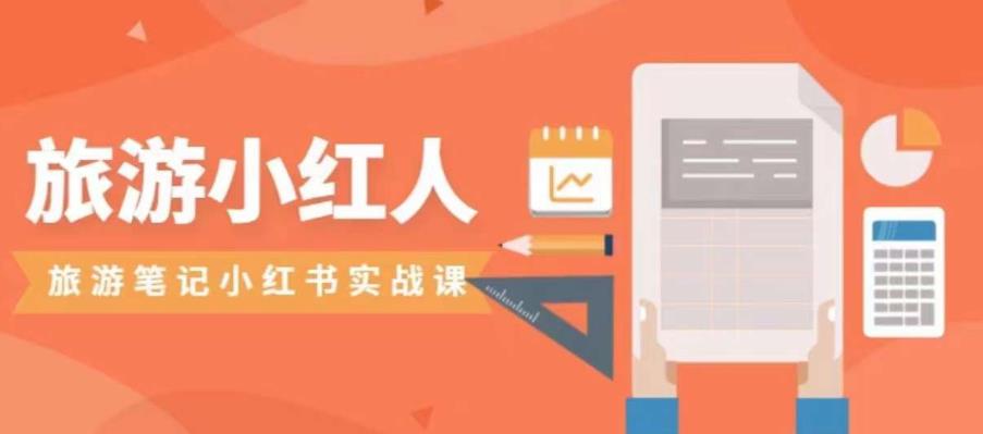 旅游小红人旅游笔记小红书实战课，小红书旅游号实操攻略分享-副业库
