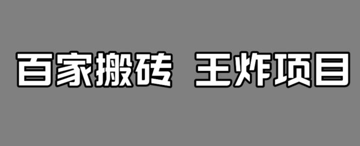 百家最新搬运玩法，单号月入5000+【揭秘】-副业库