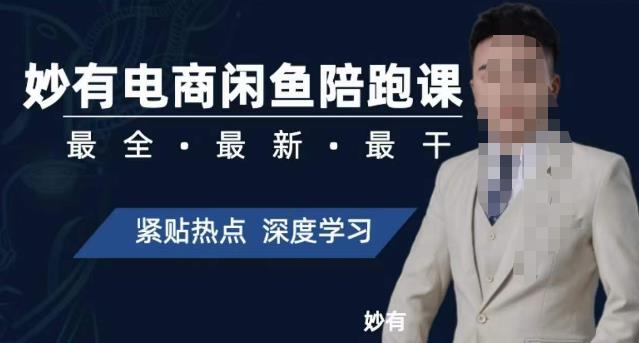 妙有电商闲鱼无货源陪跑课，最全、最新、最干，零基础实战-副业库