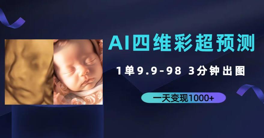 AI四维彩超预测，一单9.9-98，3分钟出图，一天变现1000+【揭秘】-副业库