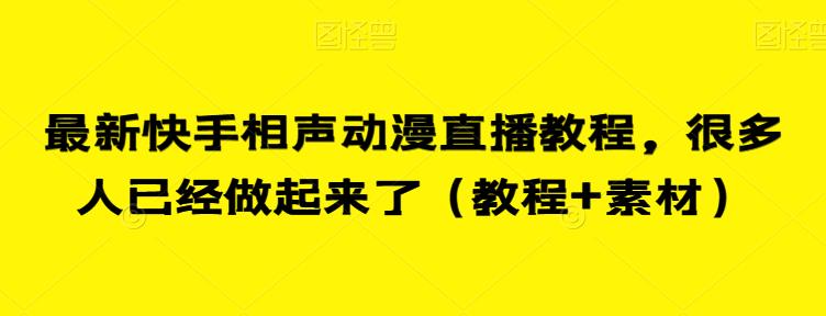 最新快手相声动漫直播教程，很多人已经做起来了（教程+素材）-副业库