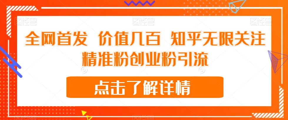 全网首发 价值几百 知乎无限关注精准粉创业粉引流【揭秘】-副业库