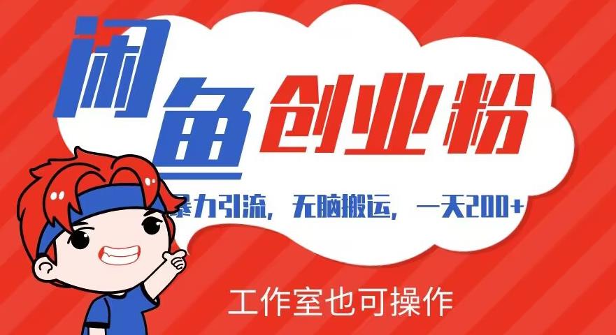 暴力引流，无脑搬运，闲鱼创业粉引流一天200+，可工作室操作全套教程详细步骤【揭秘】-副业库