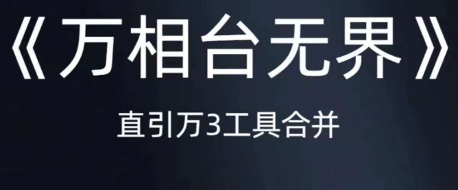 《万相台无界》直引万合并，直通车-引力魔方-万相台-短视频-搜索-推荐-副业库