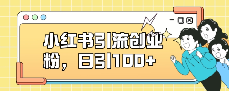 小红书引流创业粉，日引100+【揭秘】-副业库