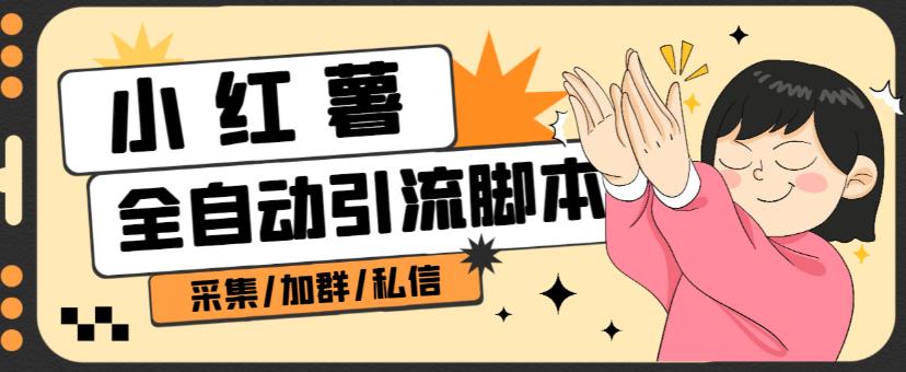 B站全自动评论引流脚本，解放双手自动引流【引流脚本+使用教程】-副业库
