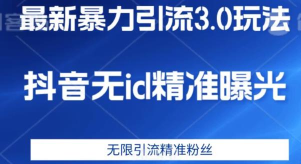 最新暴力引流3.0版本，抖音无id暴力引流各行业精准用户-副业库