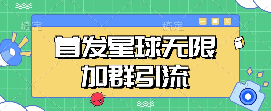 首发Soul星球无限加群引流，一键自动加群引流【揭秘】-副业库