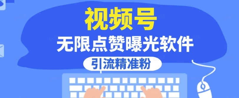 全网首发，视频号无限点赞曝光，引流精准粉【揭秘】-副业库