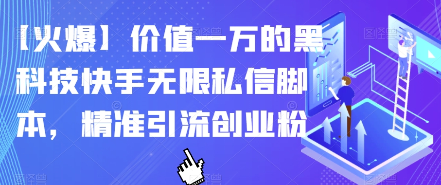 【火爆】价值一万的黑科技快手无限私信脚本，精准引流创业粉-副业库