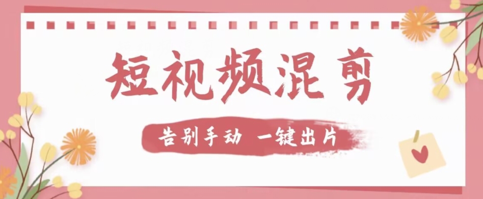 【独家首发】价值几百无敌好用短视频混剪软件，效率翻倍-副业库