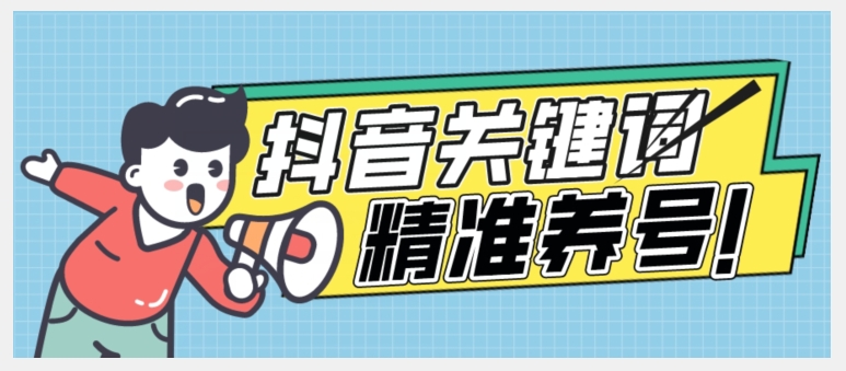 全球首发-抖音关键词精准养号-完美度过新手期打上标签【揭秘】-副业库