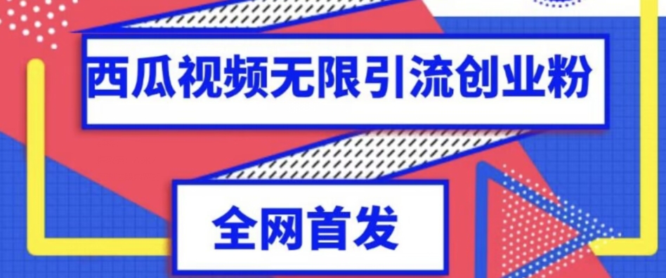 独家首发，西瓜视频无限引流任何精准粉脚本【脚本+教程】-副业库