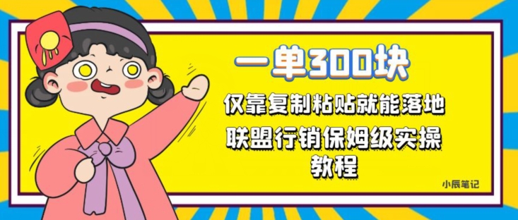 一单轻松300元，仅靠复制粘贴，每天操作一个小时，联盟行销保姆级出单教程，正规长久稳定副业【揭秘】-副业库