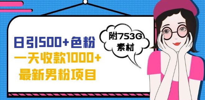 一天收款1000+元，最新男粉不封号项目，拒绝大尺度，全新的变现方法【揭秘】-副业库
