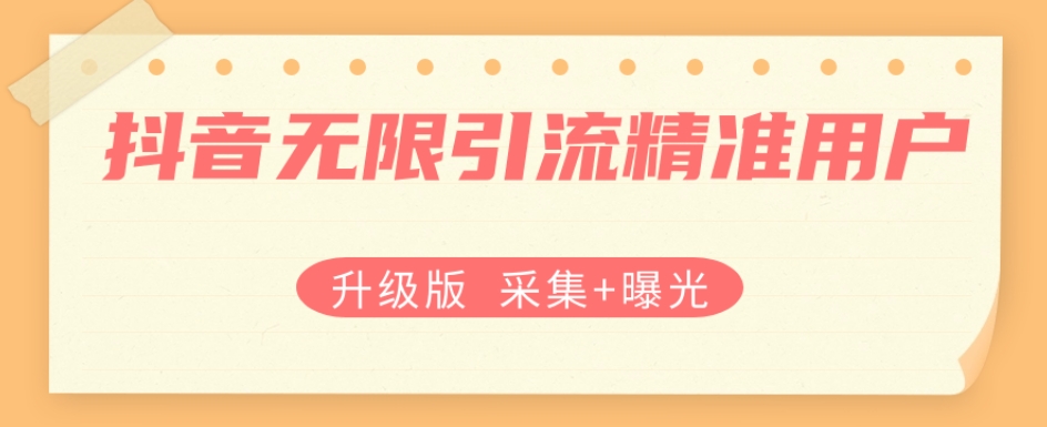 升级版抖音无限引流精准用户【采集+曝光】-副业库