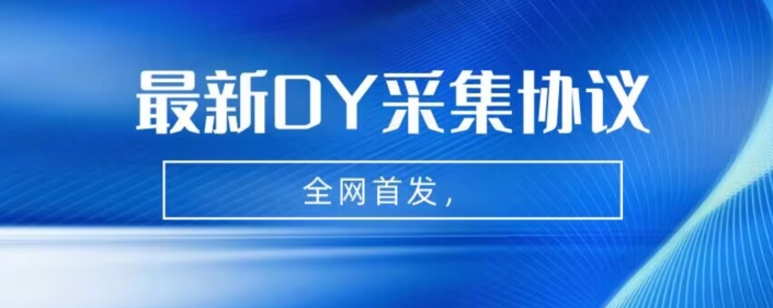 全网首发-最新抖音采集协议，全行业可用【揭秘】-副业库