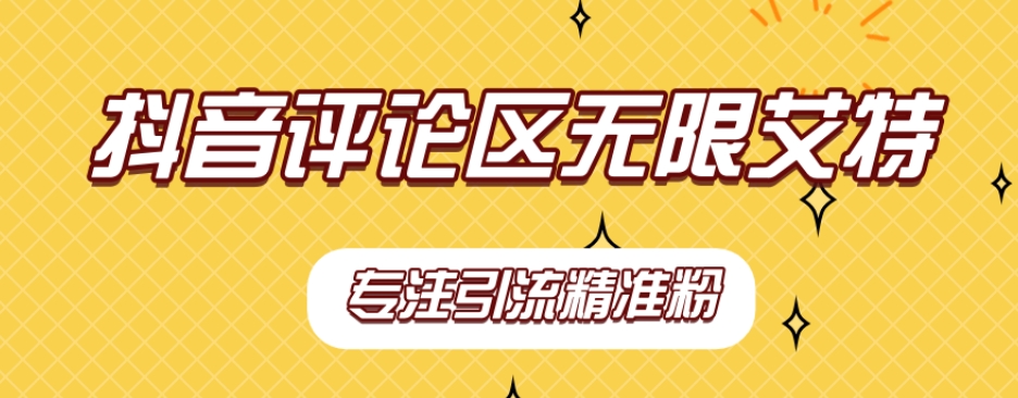 【稳定版】抖音评论区无限艾特引流精准粉-副业库