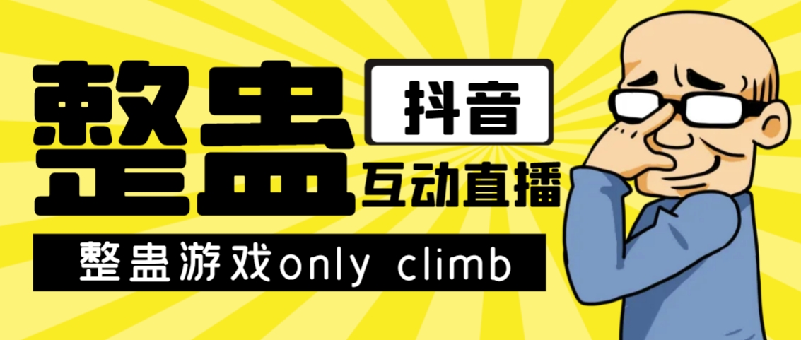 最近超火的视频整蛊游戏only climb破解版下载以及直播玩儿法【软件+教程】-副业库