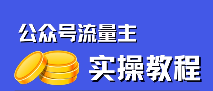公众号流量主项目，简单搬运，一篇文章收益2000+-副业库