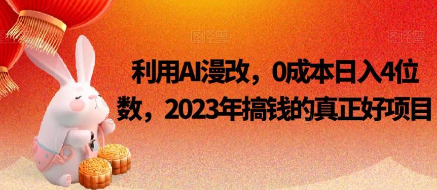 利用AI漫改，0成本日入4位数，2023年搞钱的真正好项目-副业库