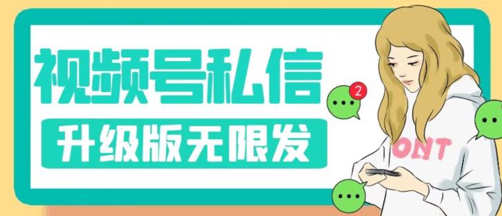 视频号暴力私信升级版，引流精准效果炸裂（教程+脚本）【揭秘】-副业库