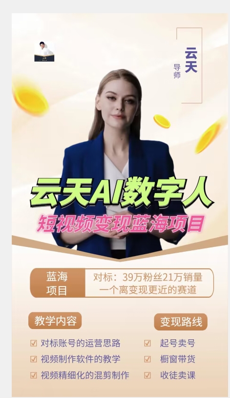 图片[2]-云天AI数字人短视频项目，门槛低，适合各类人群-副业库