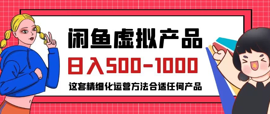 闲鱼虚拟产品变现日入500-1000+，合适普通人的小众赛道【揭秘】-副业库