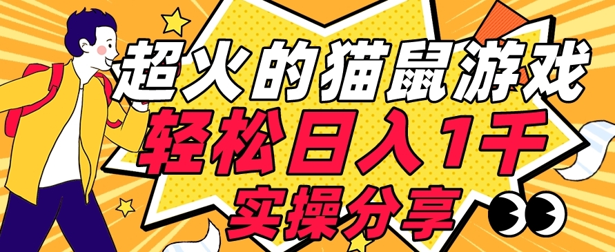 【首发实操教程】轻松日入1K的猫鼠游戏【软件+项目素材】【揭秘】-副业库
