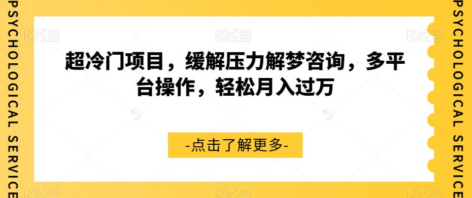超冷门项目，缓解压力解梦咨询，多平台操作，轻松月入过万【揭秘】-副业库