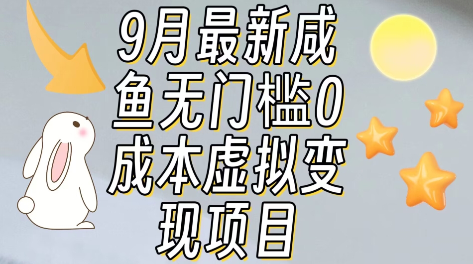 【9月最新】咸鱼无门槛零成本虚拟资源变现项目月入10000+-副业库