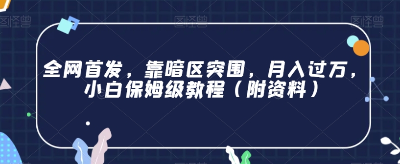 全网首发，靠暗区突围，月入过万，小白保姆级教程（附资料）【揭秘】-副业库