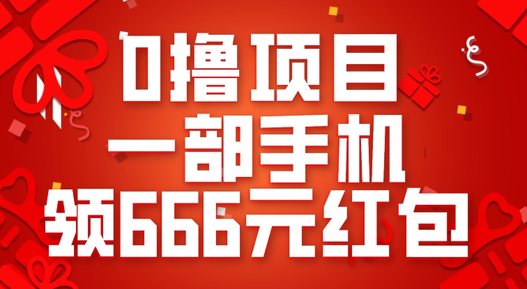 0撸项目，一部手机领666元红包，操作无难点-副业库