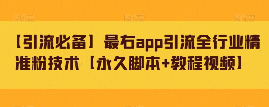 【引流必备】最右app引流全行业精准粉技术【永久脚本+教程视频】-副业库