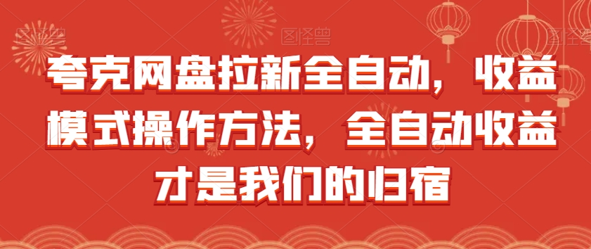 夸克网盘拉新全自动，收益模式操作方法，全自动收益才是我们的归宿-副业库
