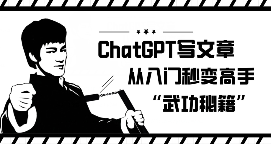 ChatGPT写文章，从入门秒变高手的‘武功秘籍’【揭秘】-副业库