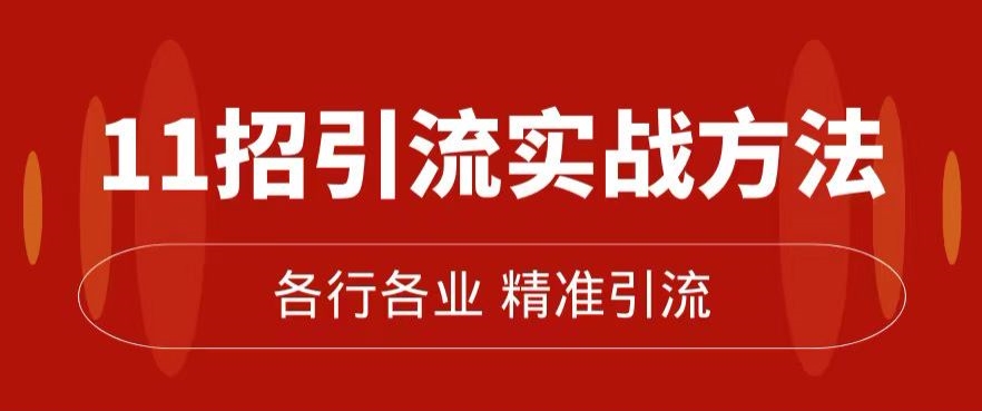 精准引流术：11招引流实战方法，让你私域流量加到爆（11节课完整)-副业库