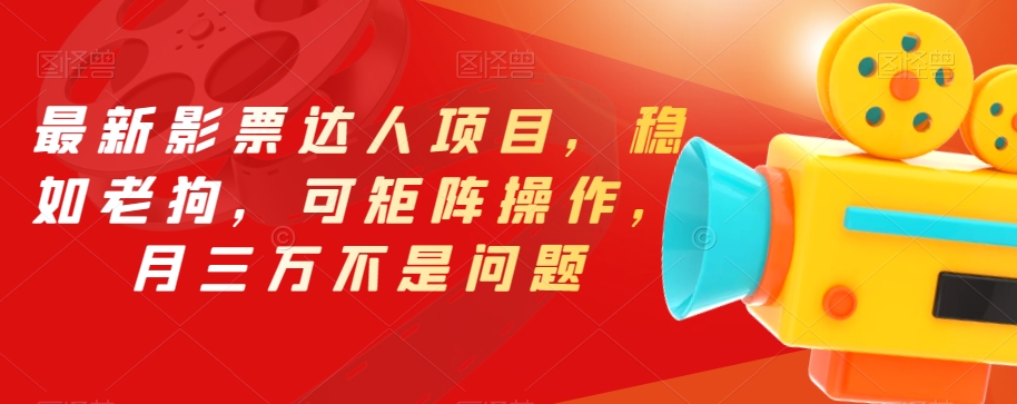 最新影票达人项目，稳如老狗，可矩阵操作，月三万不是问题【揭秘】-副业库