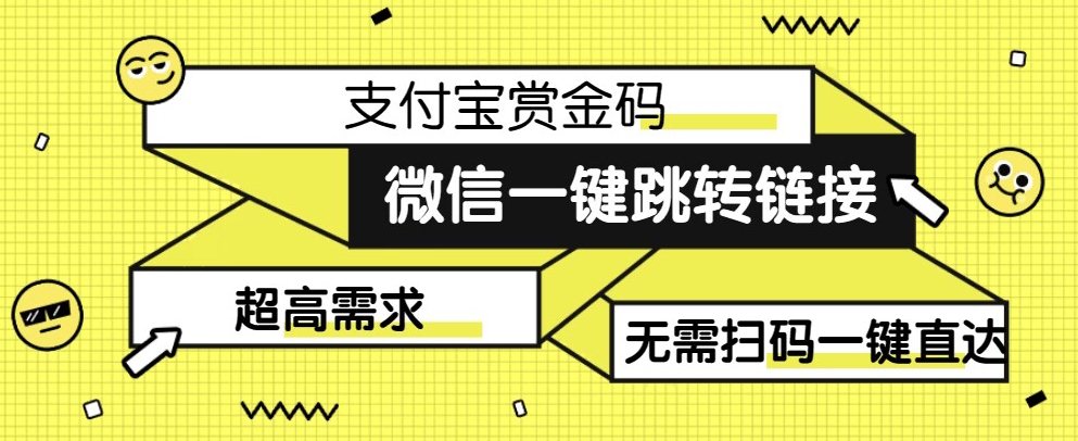 【拆解】日赚500的微信一键跳转支付宝赏金链接制作教程【揭秘】-副业库